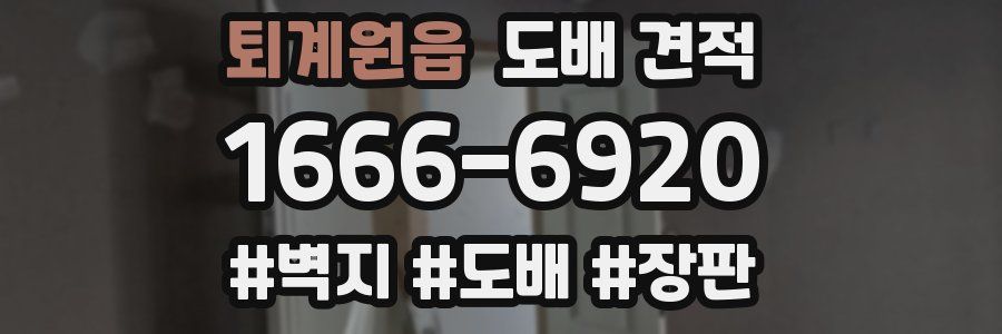 퇴계원읍 도배 견적