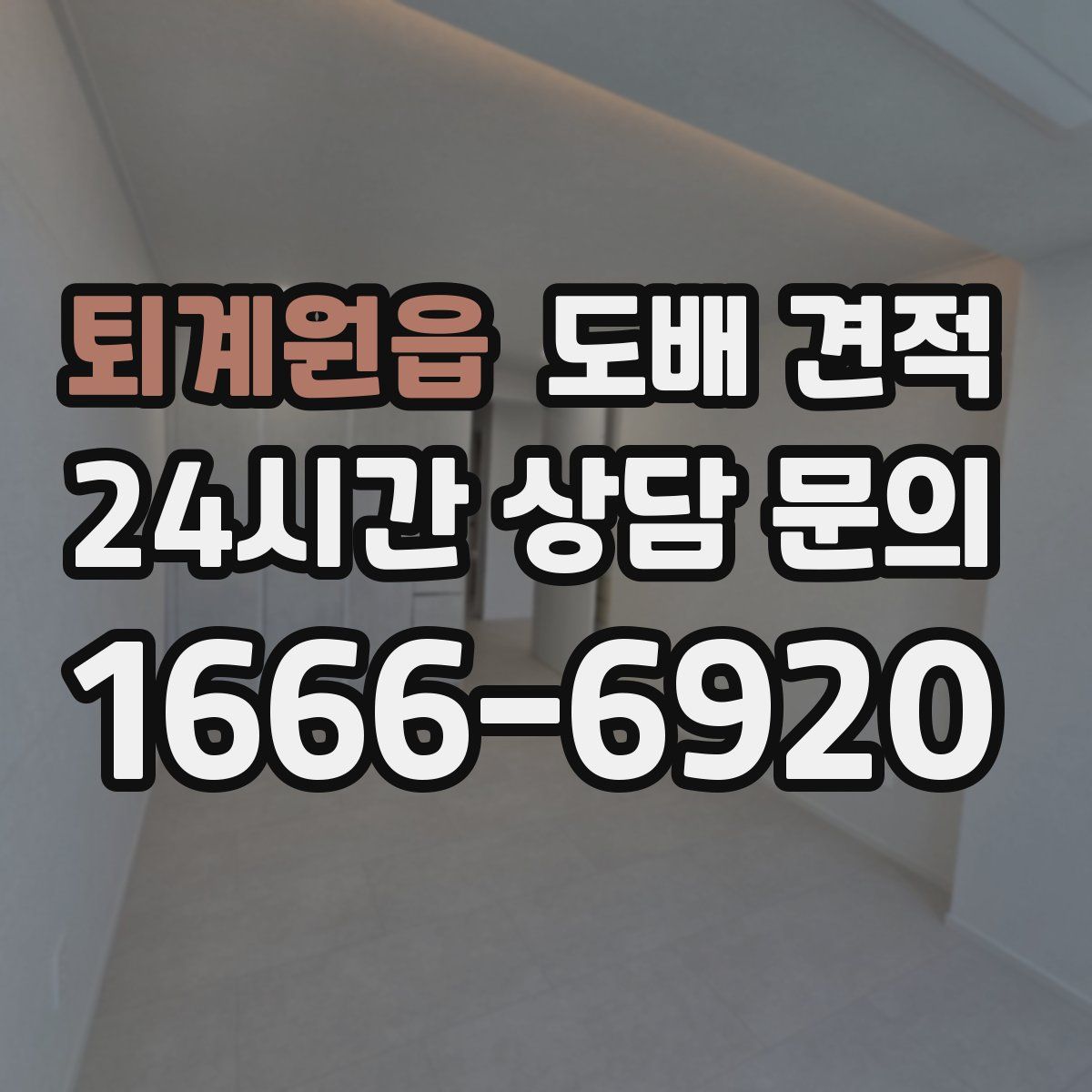 퇴계원읍 도배 견적