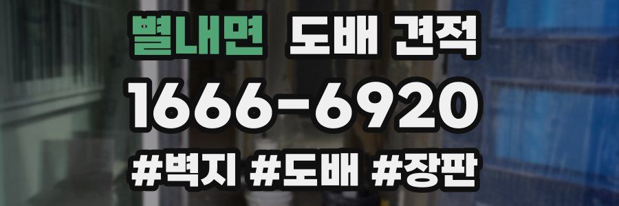 별내면 도배 견적