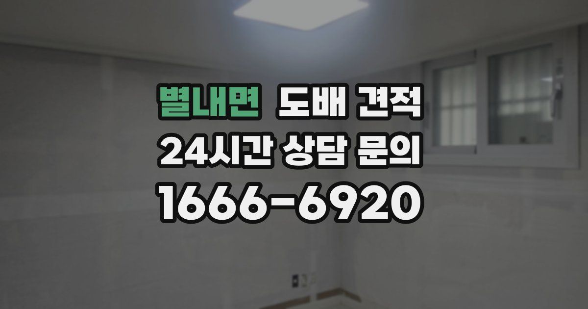 별내면 도배 견적