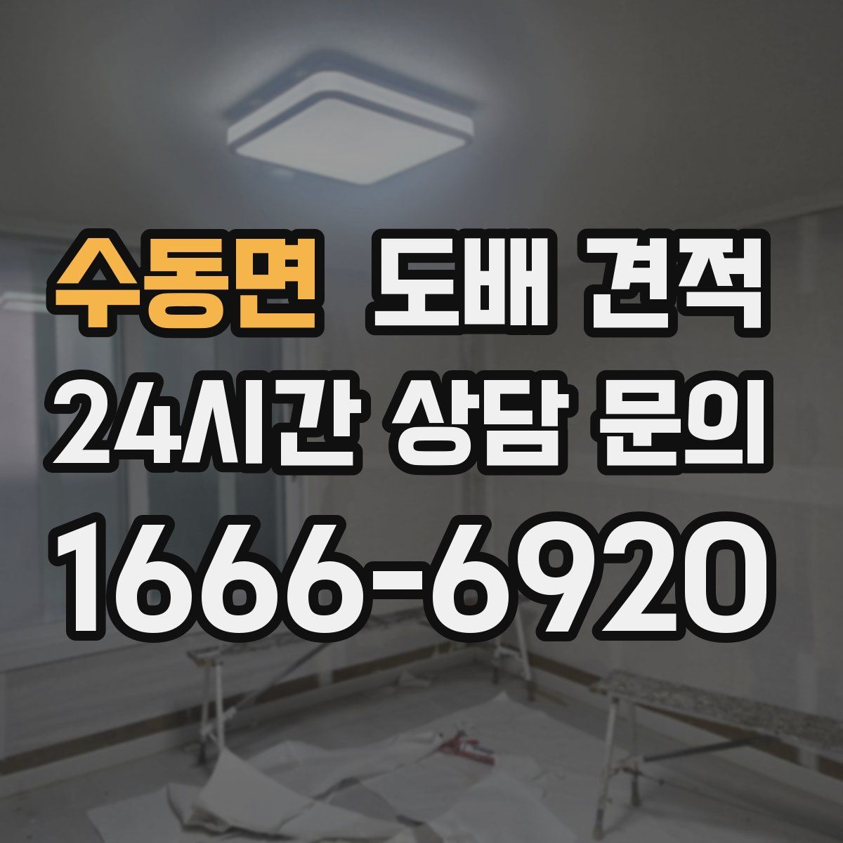 수동면 도배 견적