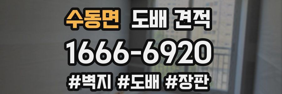 수동면 도배 견적