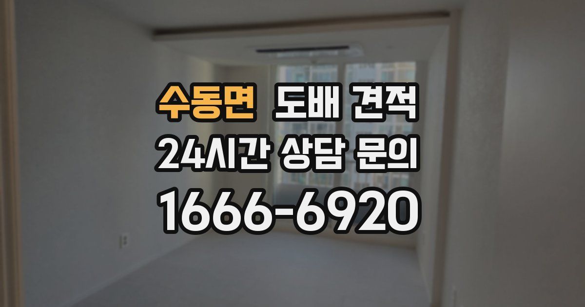 수동면 도배 견적