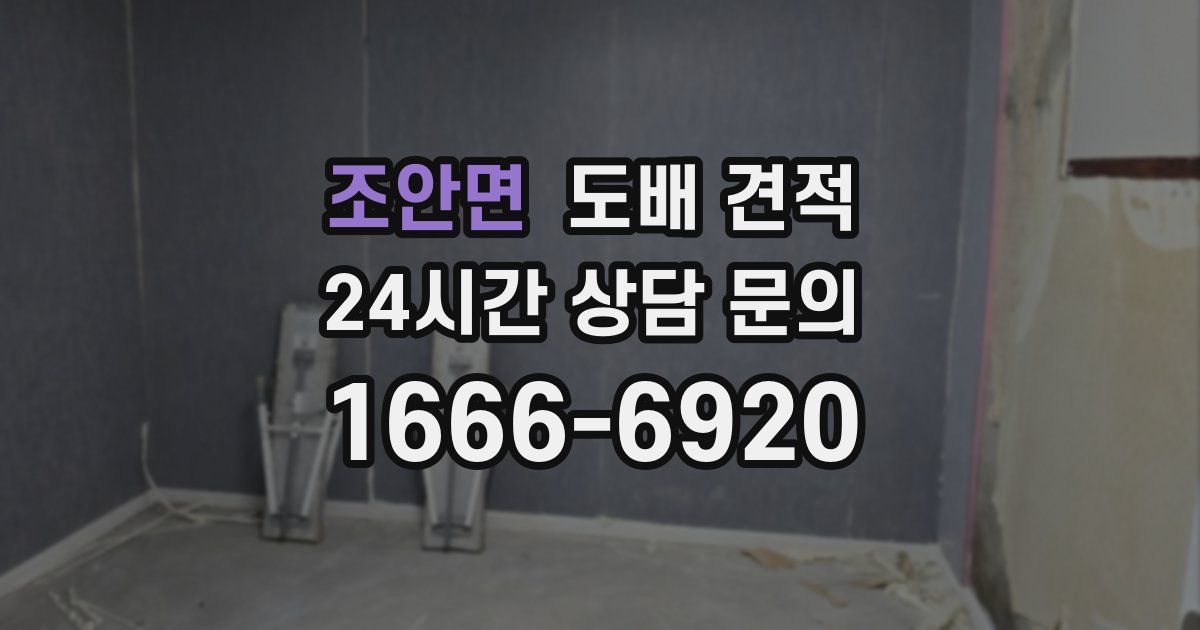 조안면 도배 견적
