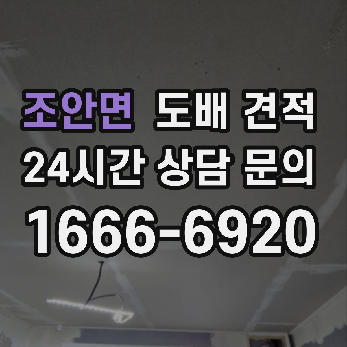 조안면 도배 견적