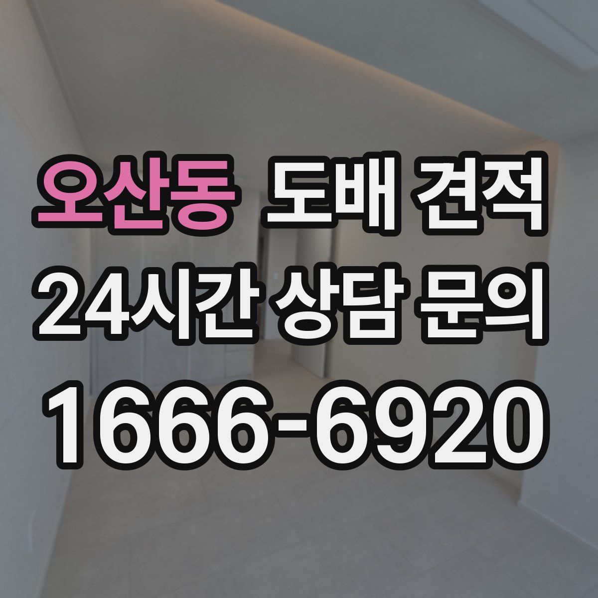 오산동 도배 견적