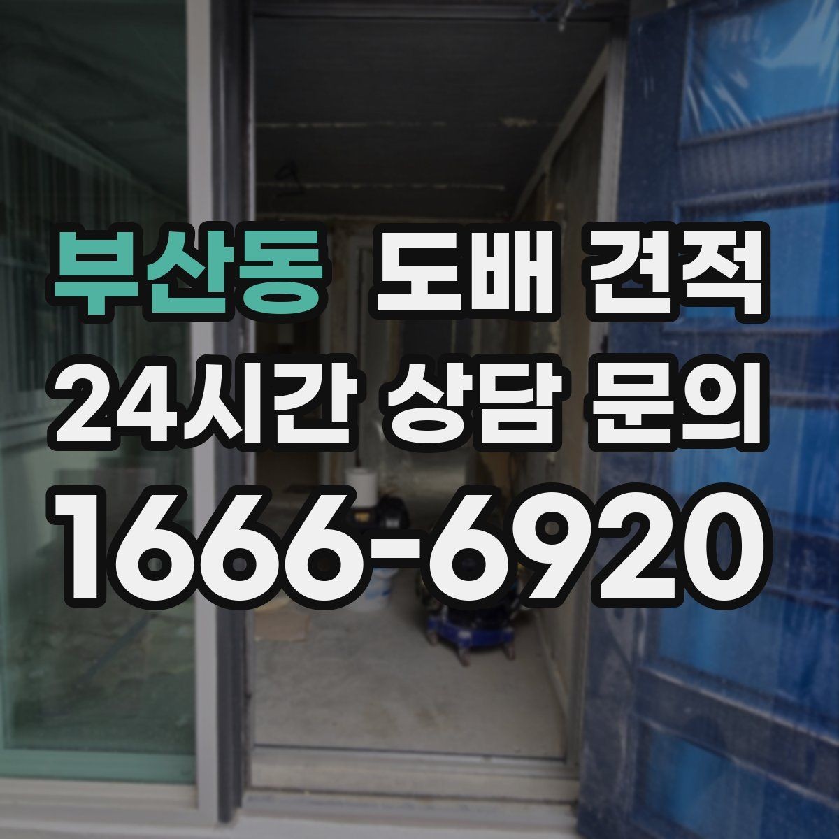 부산동 도배 견적 비교에서 많이 헷갈리는 항목 정리