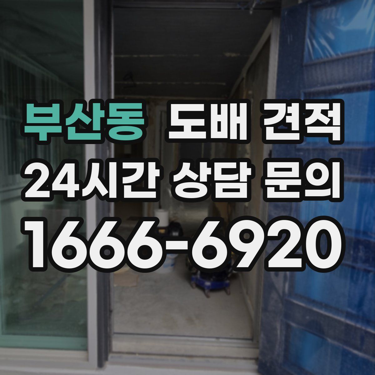 부산동 도배 견적