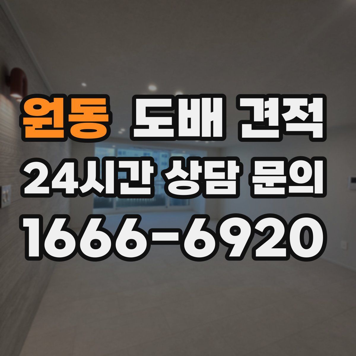 원동 도배 견적