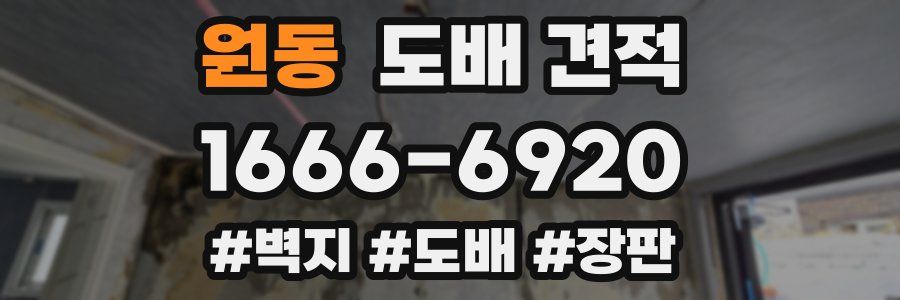 원동 도배 견적