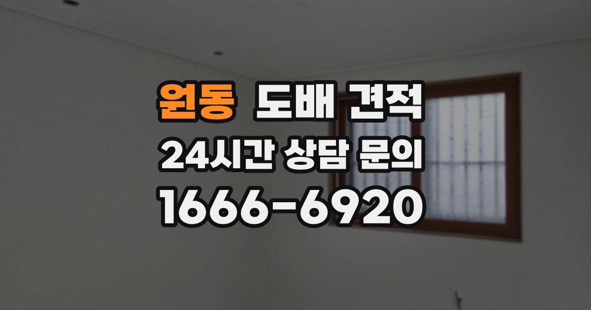 원동 도배 견적