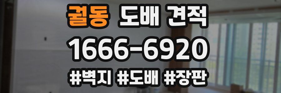 궐동 도배 견적