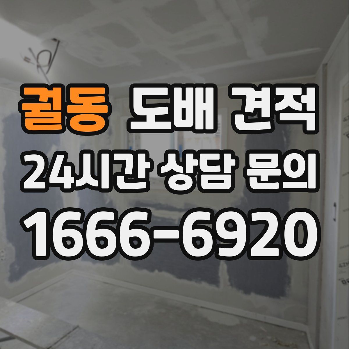 궐동 도배 견적