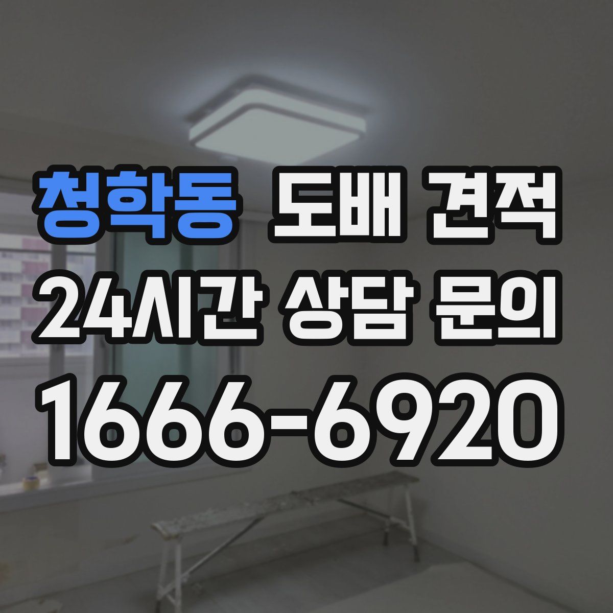 청학동 도배 견적