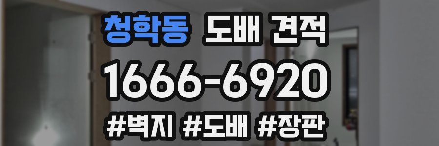 청학동 도배 견적