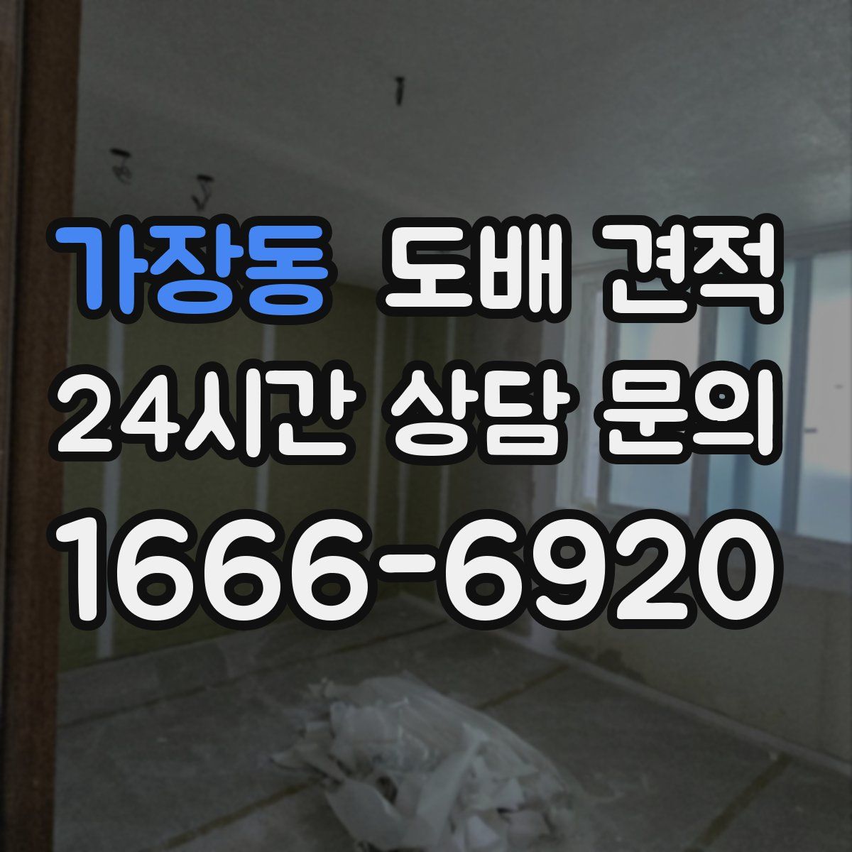가장동 도배 견적