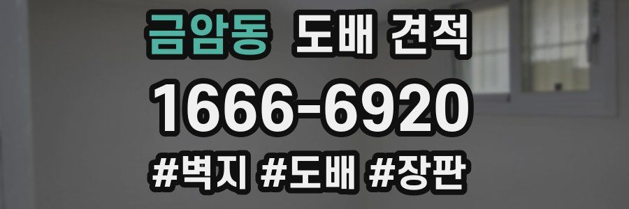 금암동 도배 견적