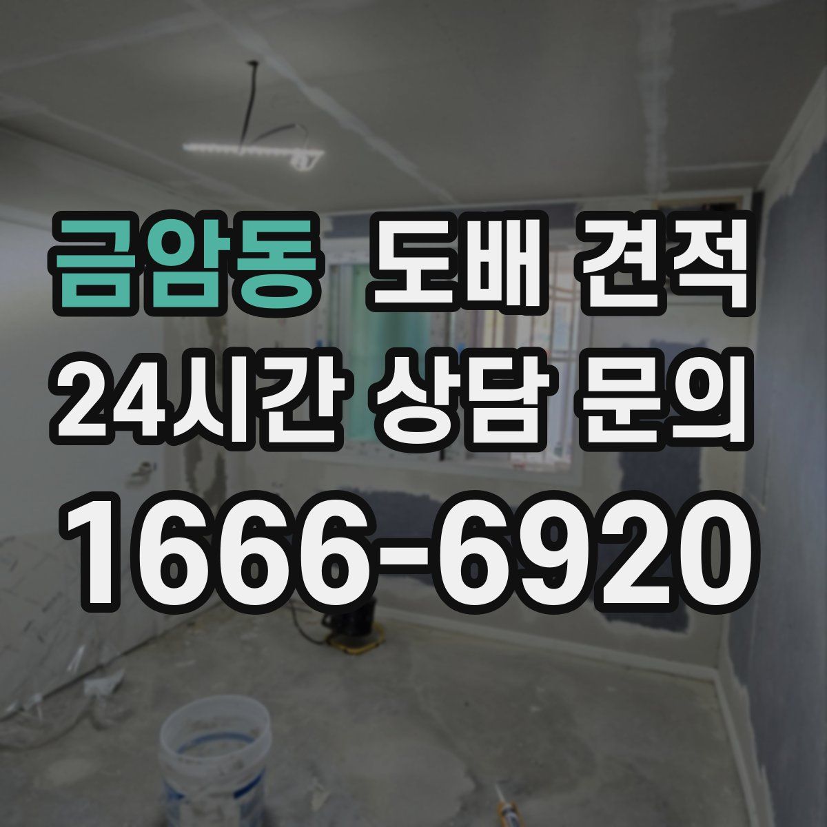 금암동 도배 견적