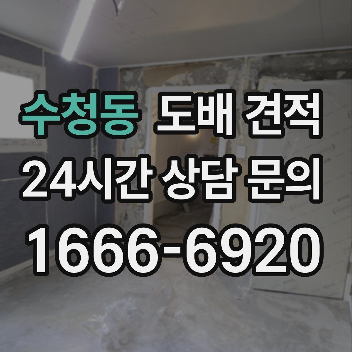 수청동 도배 견적 상담 전 현장 점검 체크리스트
