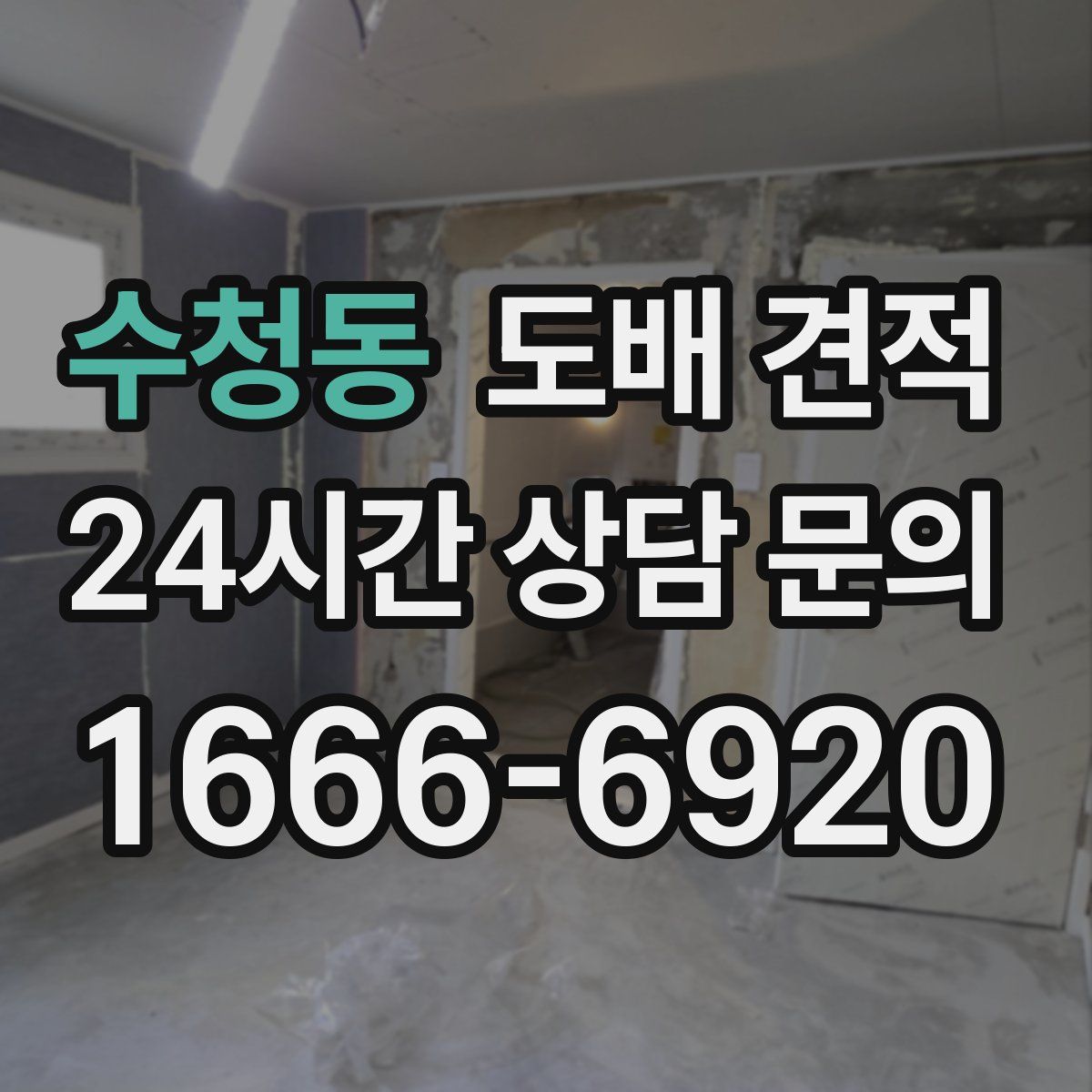 수청동 도배 견적