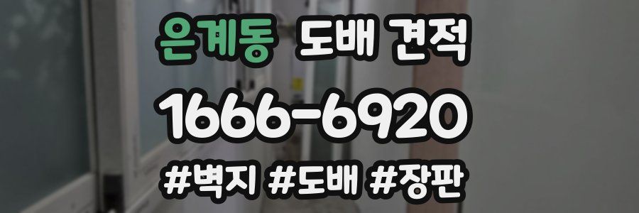 은계동 도배 견적