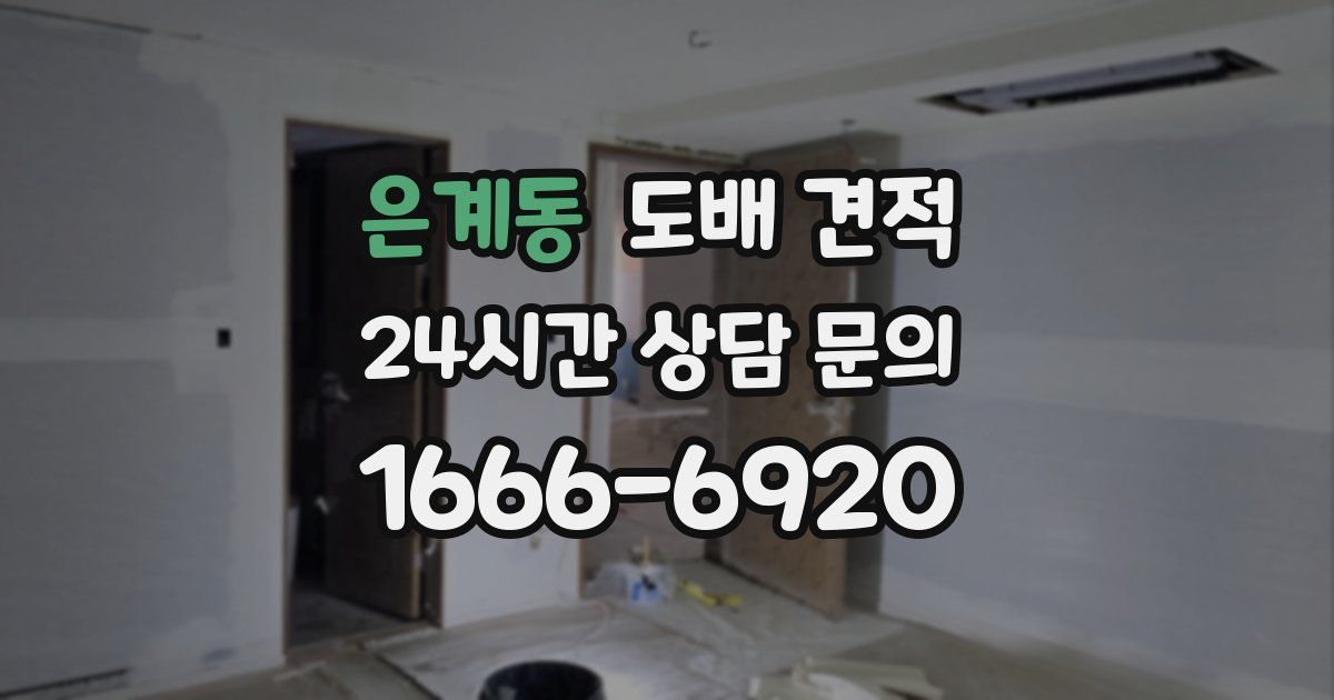 은계동 도배 견적