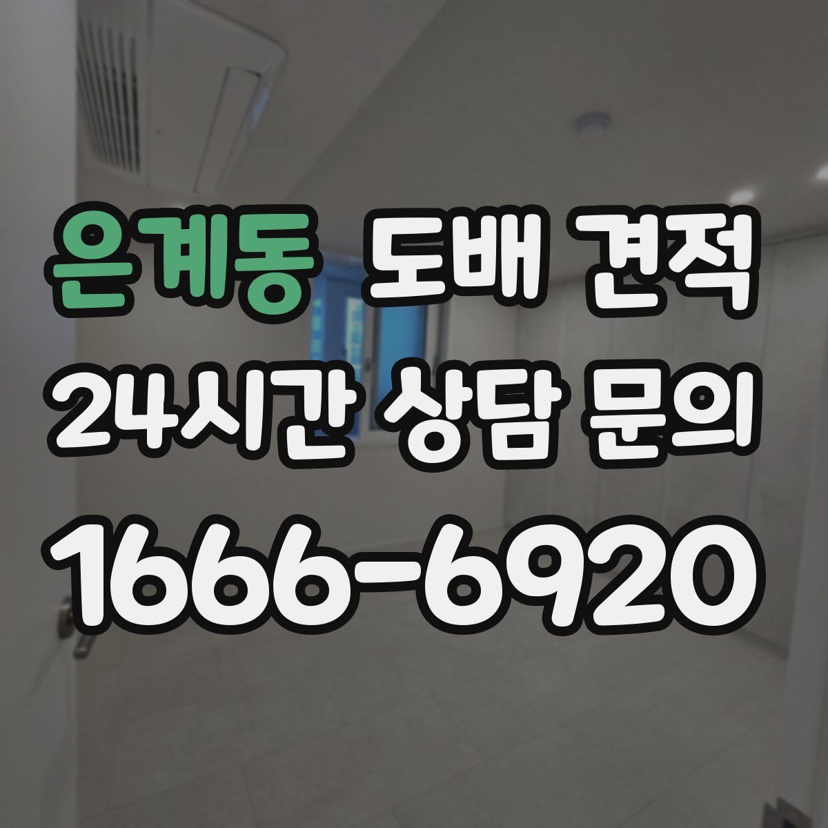 은계동 도배 견적