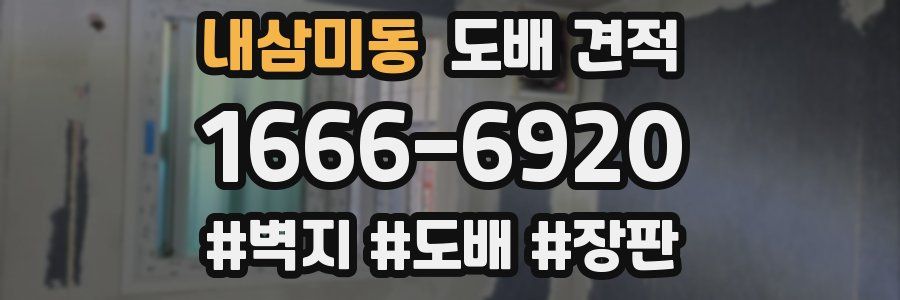 내삼미동 도배 견적