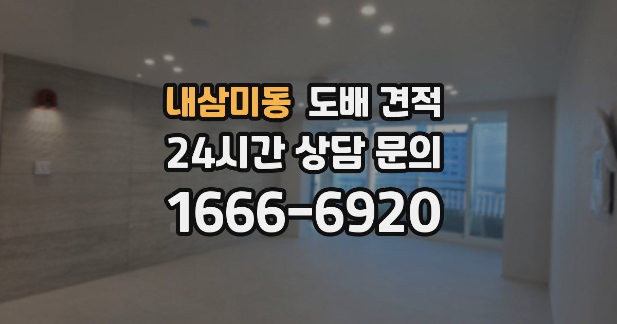 내삼미동 도배 견적