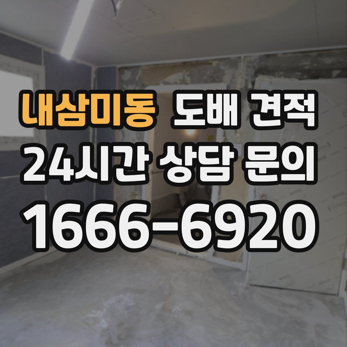 내삼미동 도배 견적