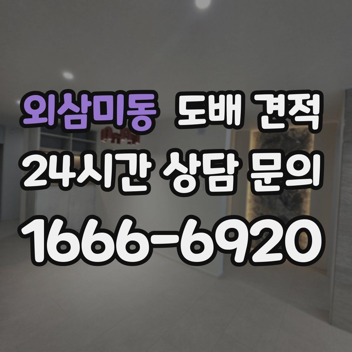 외삼미동 도배 견적 비교에서 많이 헷갈리는 항목 정리