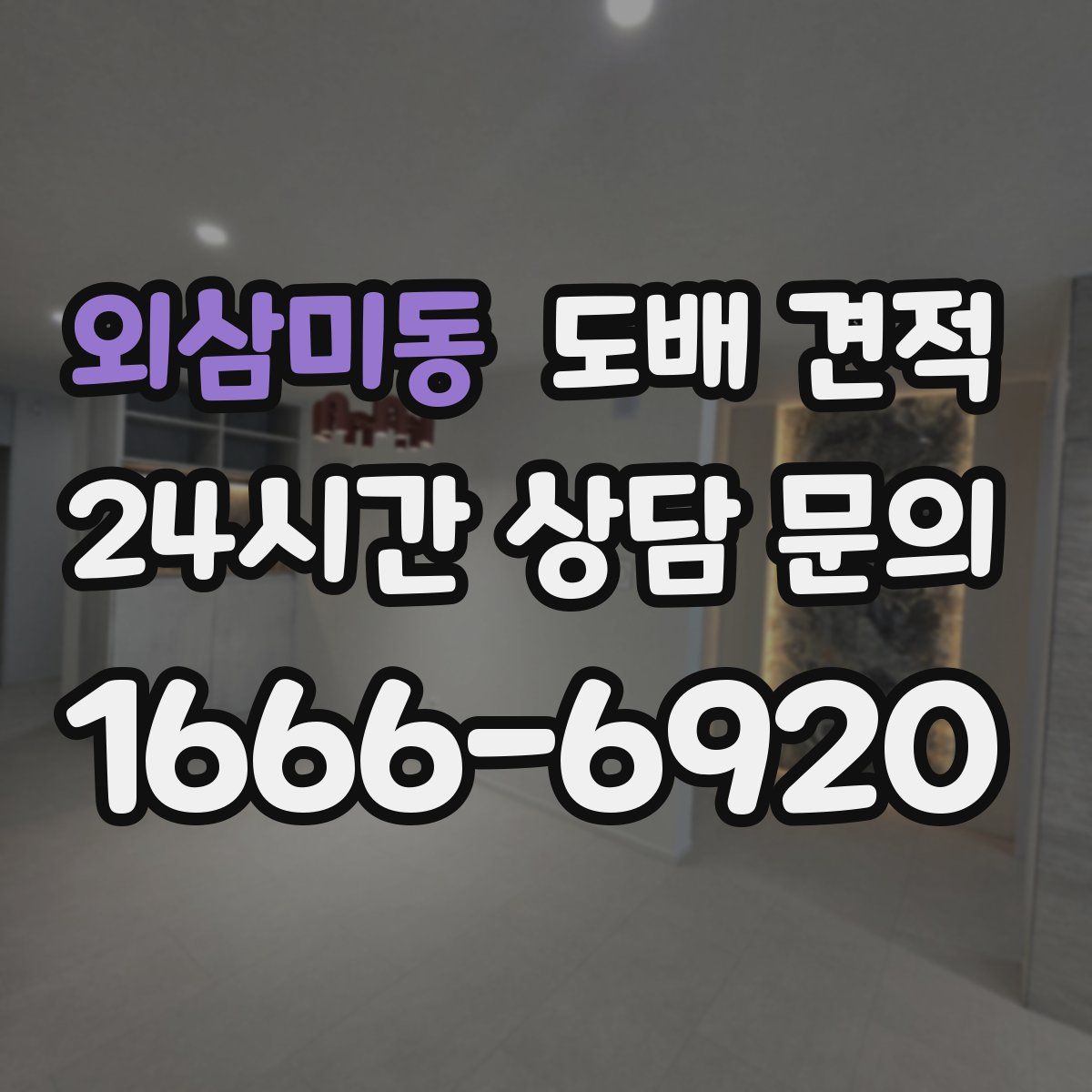 외삼미동 도배 견적
