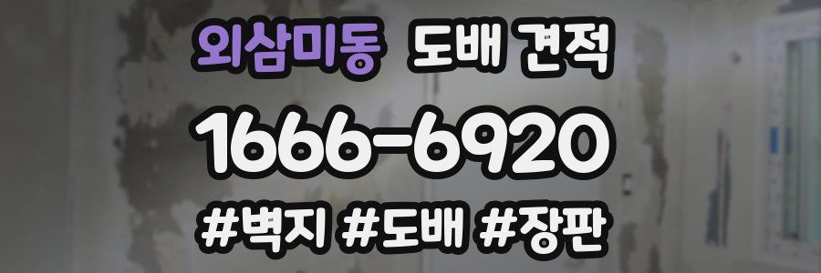 외삼미동 도배 견적