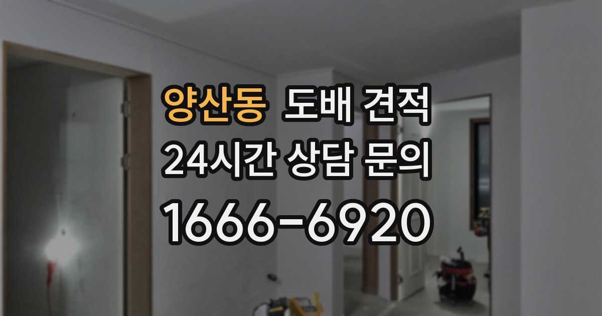 양산동 도배 견적