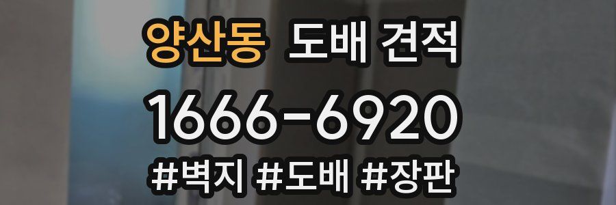 양산동 도배 견적