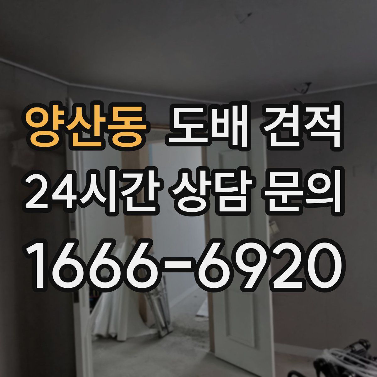 양산동 도배 견적