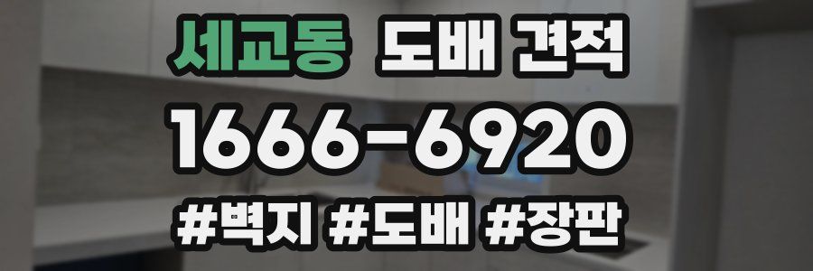 세교동 도배 견적