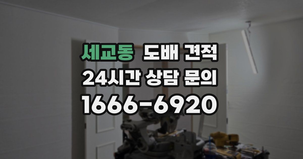 세교동 도배 견적