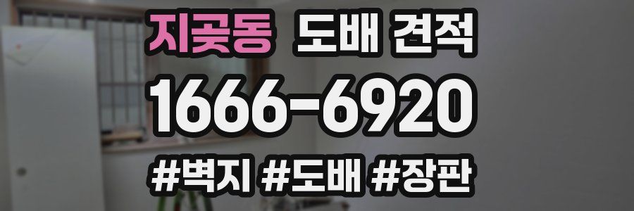 지곶동 도배 견적