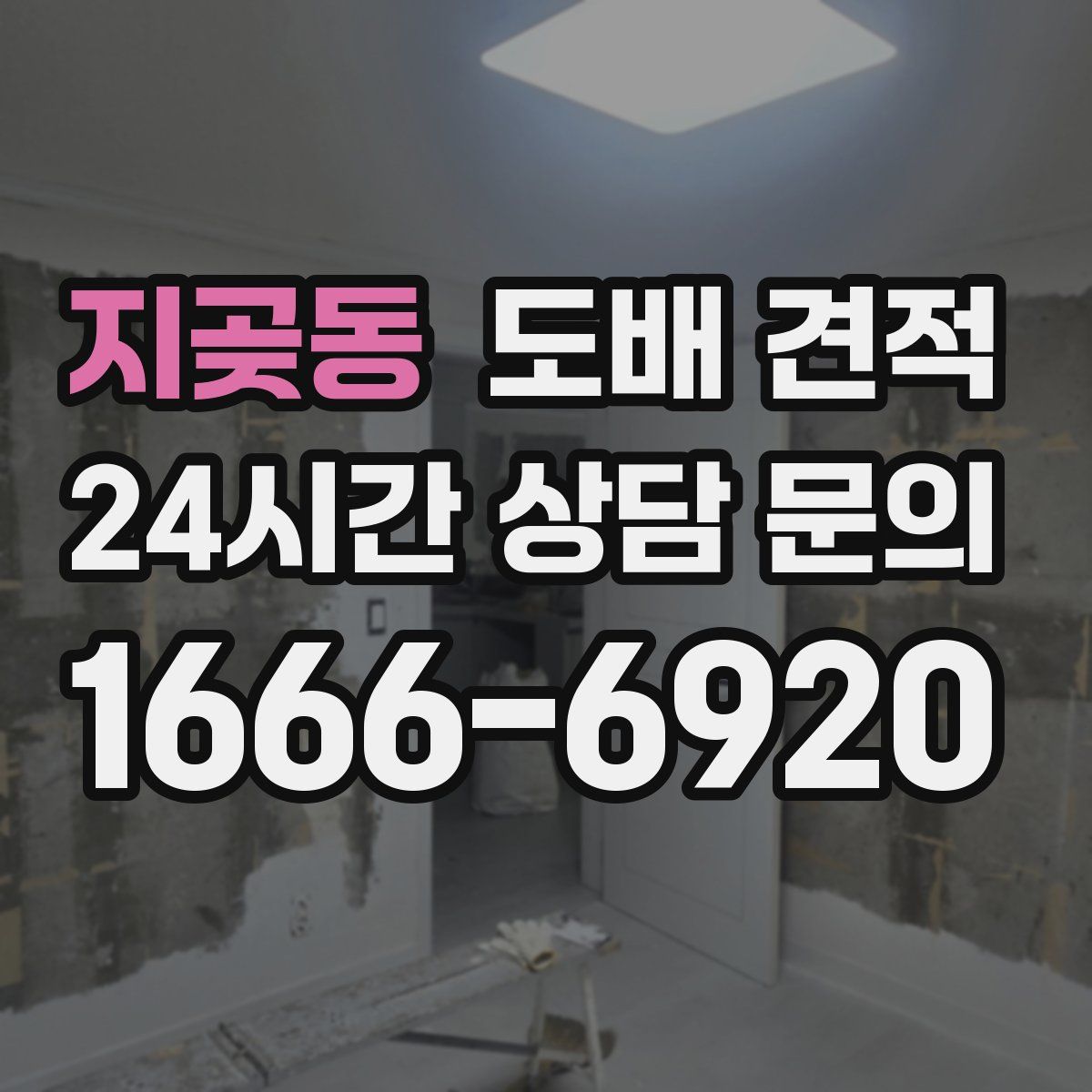 지곶동 도배 견적