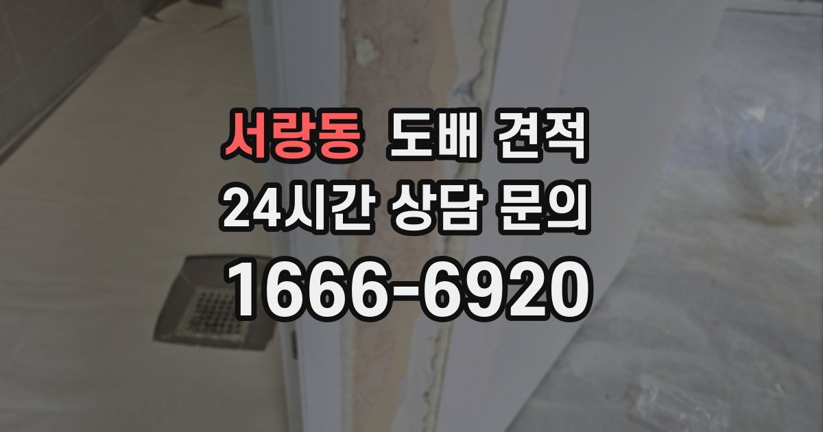 서랑동 도배 견적
