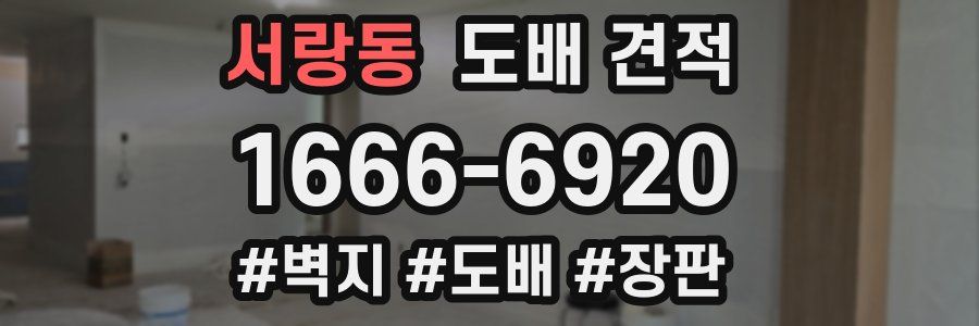 서랑동 도배 견적