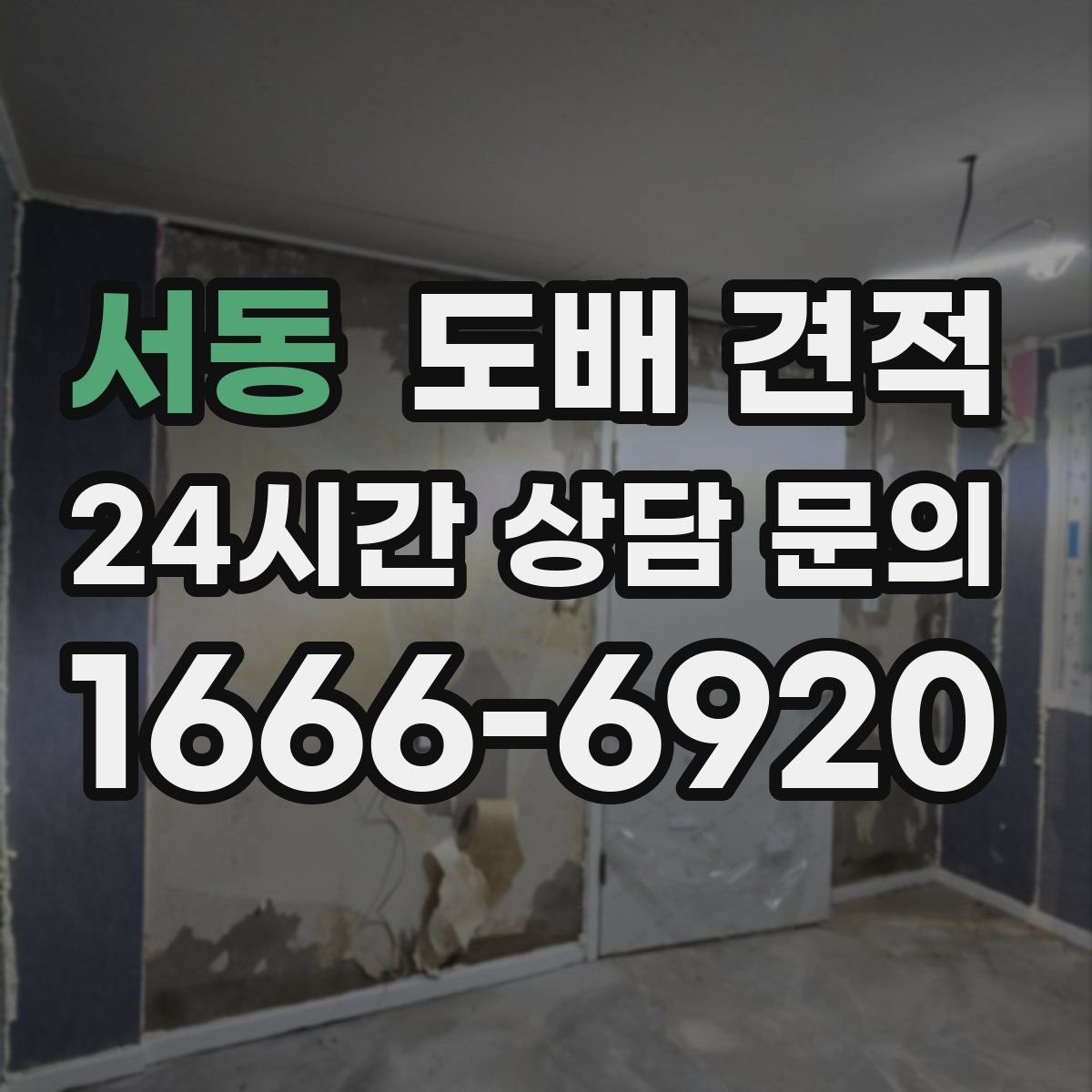 서동 도배 견적