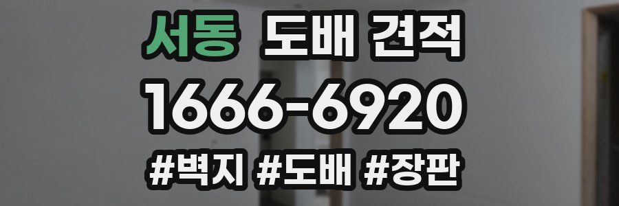 서동 도배 견적