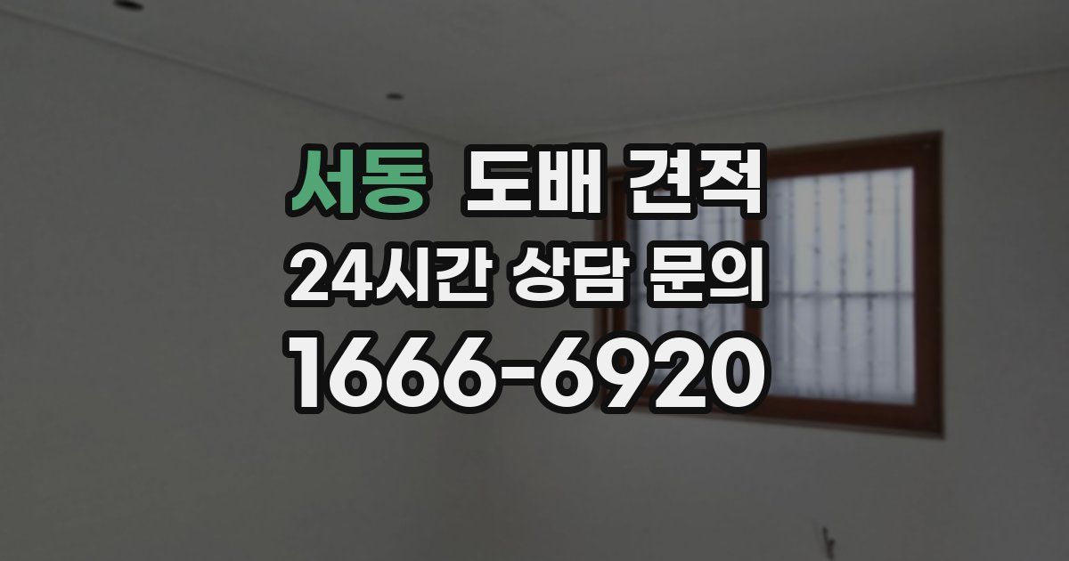 서동 도배 견적