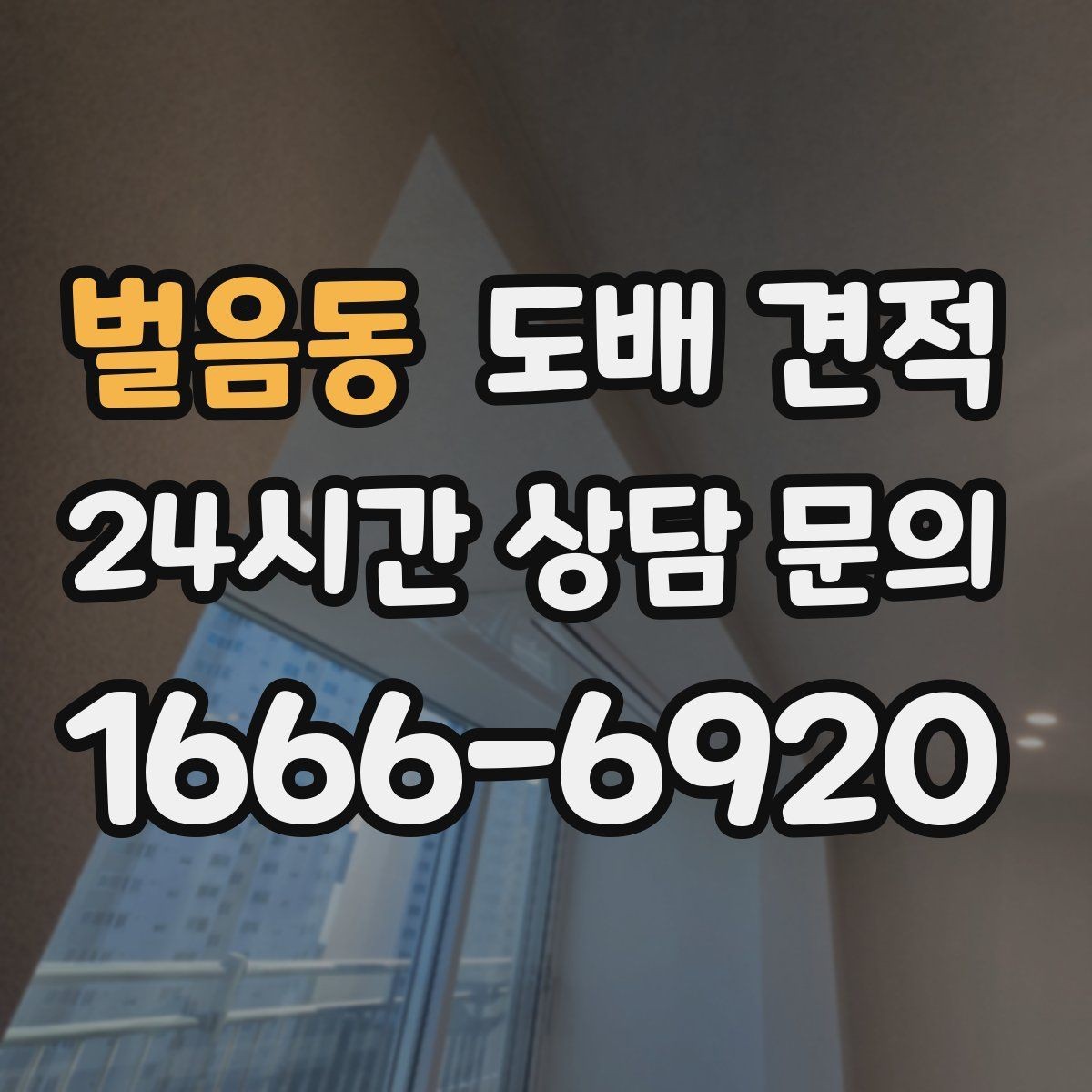벌음동 도배 견적 진행 시 예상 시간과 절차