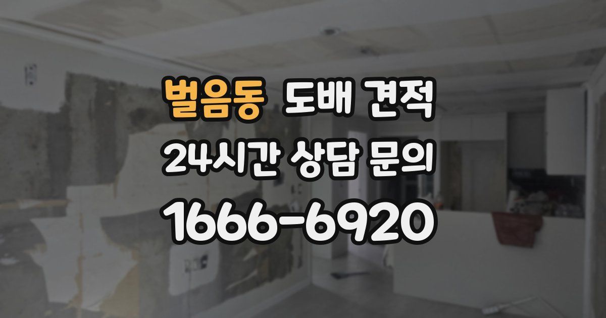벌음동 도배 견적