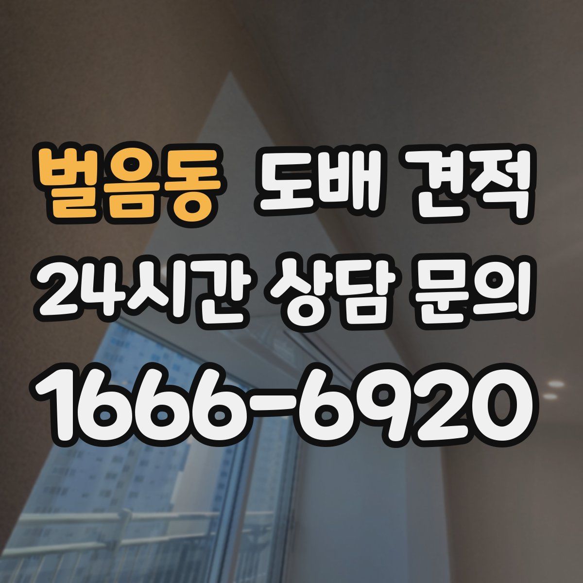 벌음동 도배 견적
