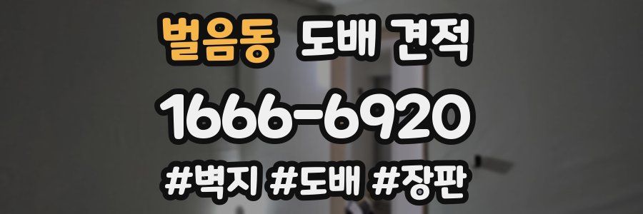 벌음동 도배 견적