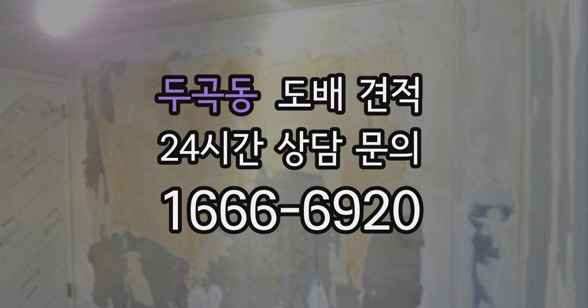두곡동 도배 견적